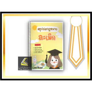 สรุปย่อกฎหมาย ละเมิด (Law Note วรัญญา ว่องทิพากร) ปีที่พิมพ์ : กันยายน 2564