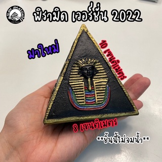 🏺 พิรามิด อียิปต์ เวอร์ชั่น 2022  มาใหม่!! ของตกแต่งอียิปต์