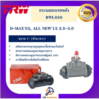 กระบอกเบรกหลัง  D-MAX02, ALL NEW12 2.5-3.0 1" L/R