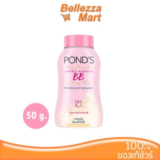 Ponds Perfect Radiance BB Translucent Powder 50g แป้งฝุ่นโปร่งแสง BB สูตรปกปิดรอยสิว ฝ้า