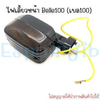 [ขายเป็นดวง] ไฟเลี้ยวหน้า เบล100 Belle100