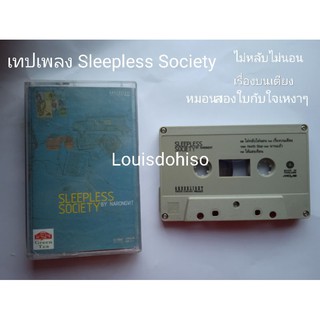 เทปเพลงมือสอง สภาพสวยเทปเพลง sleepless society เรื่องบนเตียง ป๊อบปองกูล บอยพีซ เมคเกอร์ มาช่า ไม่หลับไม่นอน