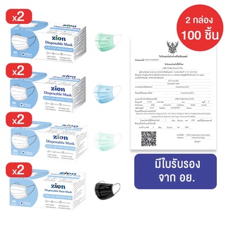 Zion Mask หน้ากากอนามัย รุ่น Disposable Mask (2 กล่อง 100 ชิ้น)