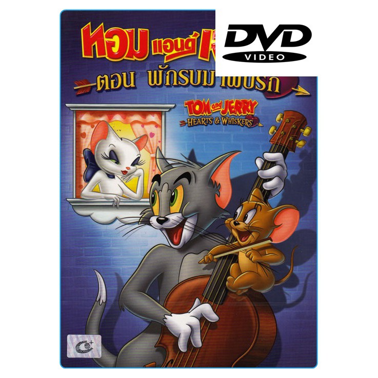 Tom and Jerry: Hearts and Whiskers ทอม แอนด์ เจอร์รี่ ตอน พักรบมาพบรัก (ดีวีดี) (DVD)