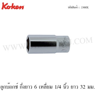 Koken ลูกบ๊อกซ์ กึ่งยาว 6 เหลี่ยม 1/4 นิ้ว ยาว 32 มม. ขนาด 4-14 มม. รุ่น 2300X (Semi Deep Sockets)