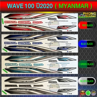 สติ๊กเกอร์ wave 100 ปี 2020 MYANMAR (สีสวย สีสด สีไม่เพี้ยน)