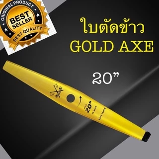 ใบตัดข้าว GOLD AXE ใบตัดข้าวดีดฟันเลื่อย