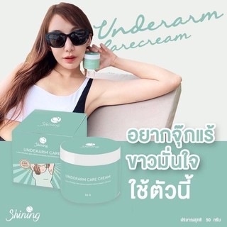 ส่งฟรี🏷️‼️ครีมรักแร้ขาว ชายยยยยนิ่ง แท้ 💯 ✔️Under arm cream