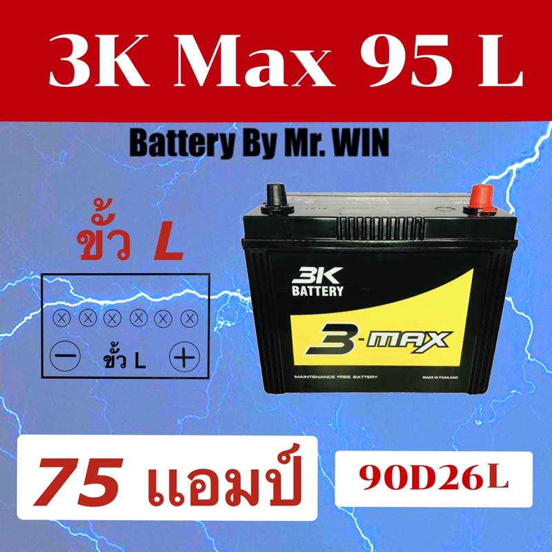 แบตเตอรี่รถยนต์By Mr.WIN 3K MAX95L โฉมใหม่ 75แอมป์ 90D26L แบตกึ่งแห้งพร้อมใช้ ขั้วL ใส่กะบะ วีโก้ ไท