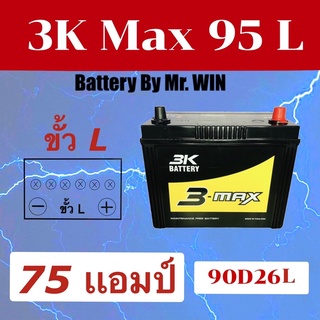 แบตเตอรี่รถยนต์By Mr.WIN 3K MAX95L โฉมใหม่ 75แอมป์ 90D26L แบตกึ่งแห้งพร้อมใช้ ขั้วL ใส่กะบะ วีโก้ ไทรทัน ดีแม็ก นาวาร่า