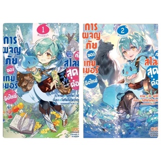 การผจญภัยของเทมเมอร์มือใหม่กับสไลม์สุดด๋อย เล่ม1-2 สินค้าพร้อมส่ง