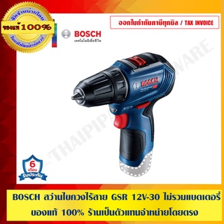 BOSCH สว่านไขควงไร้สาย GSR 12V-30 ไม่รวมแบตเตอรี่และที่ชาร์จ ของแท้ 100% ร้านเป็นตัวแทนจำหน่ายโดยตรง