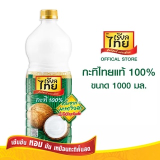 กะทิเรียลไทย1000มล (จำนวน1ขวด)