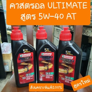 น้ำมันเครื่องCASTROLสังเคราะห์แท้100% สูตรใหม่5W-40 4AT