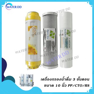 ชุดไส้กรองน้ำดื่ม 3 ขั้นตอน PP/CTO/Resin Water Filter คุณภาพดี ราคาประหยัด