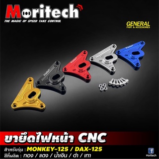 ขายึดไฟหน้า CNC  MONKEY-125 / DAX-125 Moritech ราคา1200