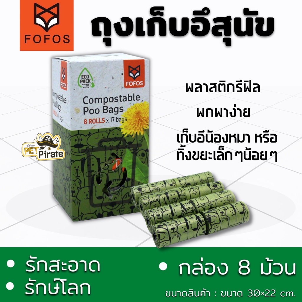 FOFOS Poo Bags ถุงเก็บอึสุนัข รักสะอาด รักษ์โลก พลาสติกรีฟิลสำหรับพกพา ถุงขยะ ใช้สำหรับเก็บอึน้องหมา 1 กล่อง 8 ม้วน