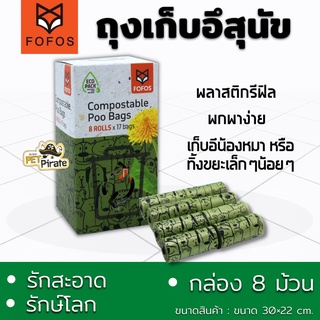 FOFOS Poo Bags ถุงเก็บอึสุนัข  รักสะอาด รักษ์โลก พลาสติกรีฟิลสำหรับพกพา ถุงขยะ ใช้สำหรับเก็บอึน้องหมา 1 กล่อง 8 ม้วน