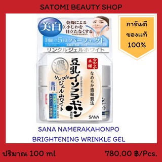 SANA NAMERAKAHONPO BRIGHTENING WRINKLE GEL  เจลบำรุงผิวหน้า ซาน่า นาเมรากะโฮมโปะ ไบรเทินนิ้ง ริงเคิล เจล 100 กรัม