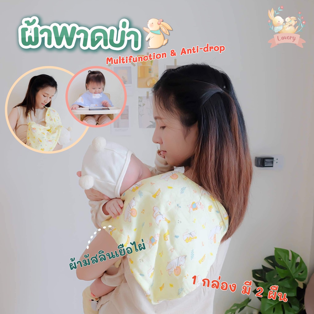 ผ้าพาดบ่า Multifunction & Anti-drop (พิเศษ สายคล้องกันตก) lovery กล่อง2ผืน