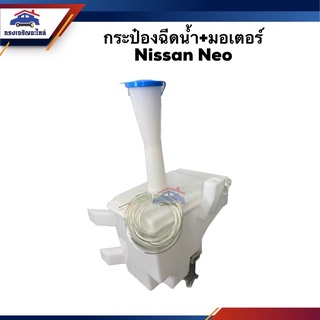 💦กระป๋องฉีดน้ำ+มอเตอร์ + ฝา Nissan Neo