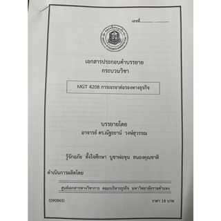 ชีทคณะราม MGT4208 วิชาการเจรจาต่อรองทางธุรกิจ อ.ณัฐธยาน์