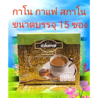 กาแฟ กาโน สกาโน กาแฟปรุงสำเร็จผสมเห็ดหลินจือ โสม และรากปลาไหลเผือก ขนาด บรรจุ 15 ซอง