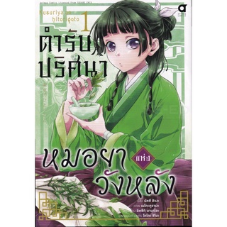 ตำรับปริศนา หมอยาแห่งวังหลัง เล่ม 1 (ฉบับการ์ตูน)