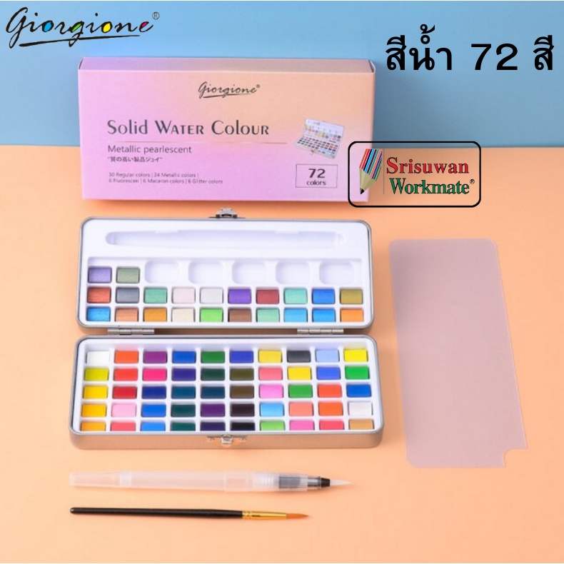 ชุดสีน้ำ 72 สี พร้อมปากกาพู่กัน Giorgione ชุดสีน้ำ แบบเนื้อแข็ง สีน้ำก้อน สีน้ำเค้ก สีน้ำตลับ Giorgione x SeamiArt