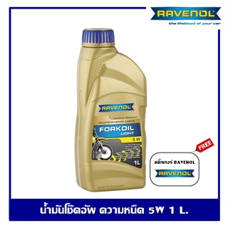 Ravenol Fork Oil Light 5w น้ำมันโช๊คอัพ ราวีนอล ความหนืด 5w ปริมาณ 1 ลิตร ของแท้ 100% Made in GERMANY