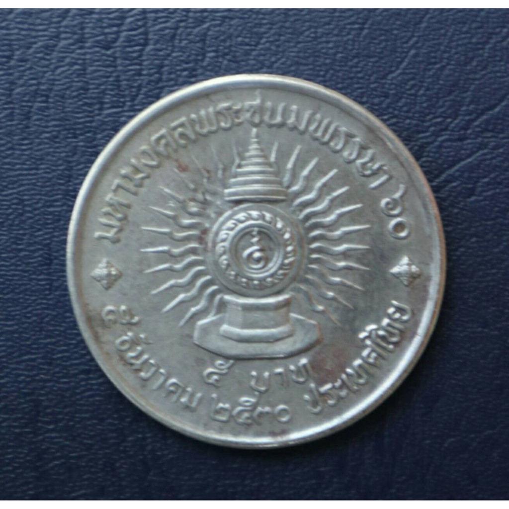 เหรียญ 5 บาท พระชนมายุ ครบ 60 พรรษา รัชกาลที่9 ปี2530 ผ่านใช้