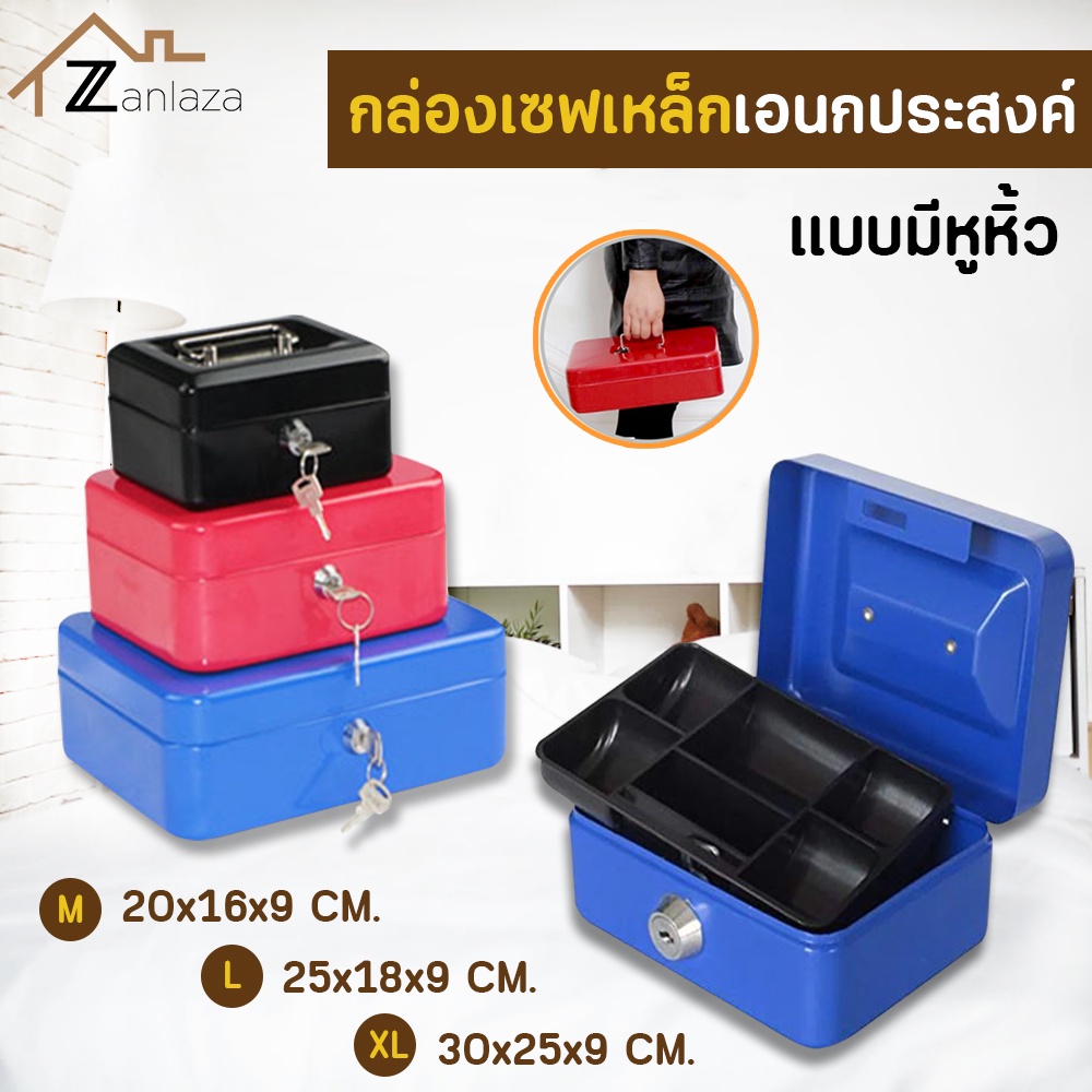 Zanlaza Cash Box เซฟหิ้ว ตู้เซฟ ไซส์ M/L/XL กล่องเหล็กเก็บเงิน กล่องใส่เงิน กล่องเซฟ พร้อมกุญแจ สีดำ น้ำเงิน แดง