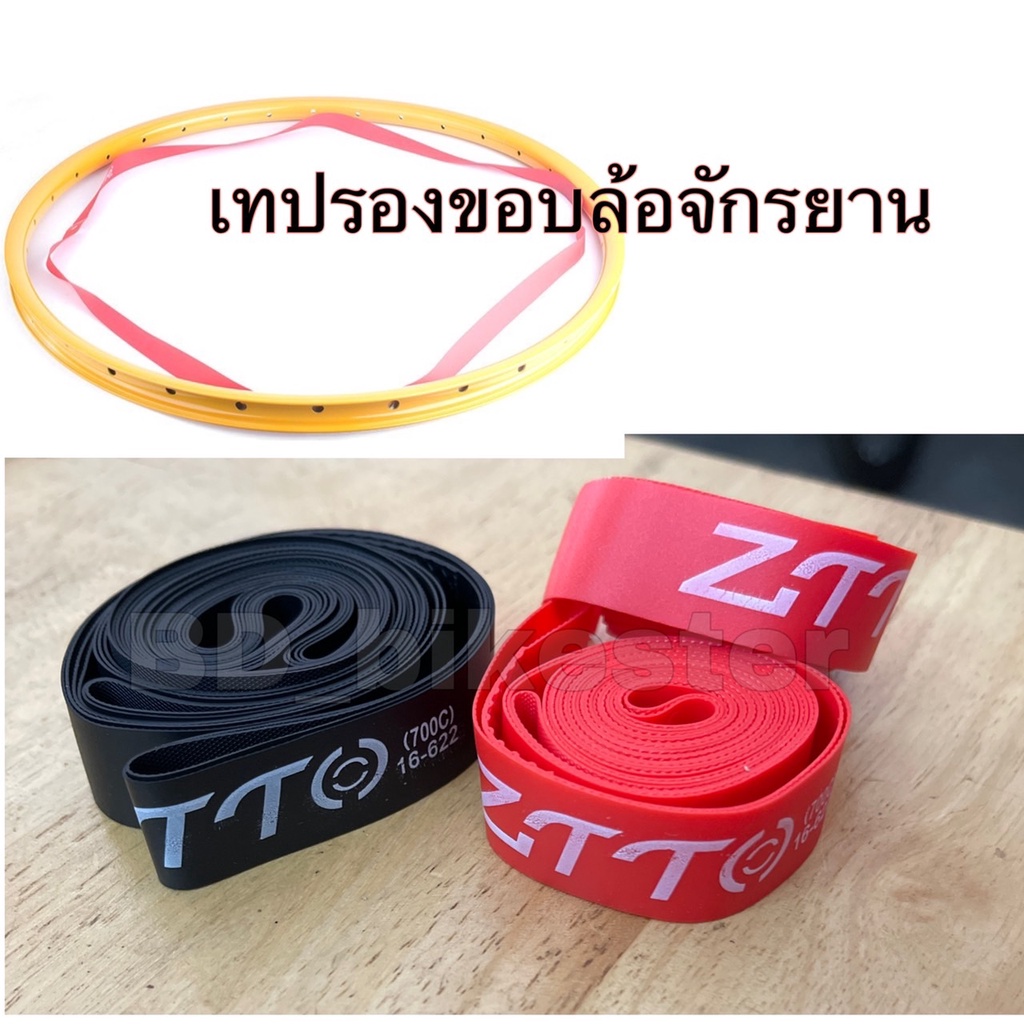 เทปรองขอบล้อจักรยาน ขนาด 27.5 และ 700c