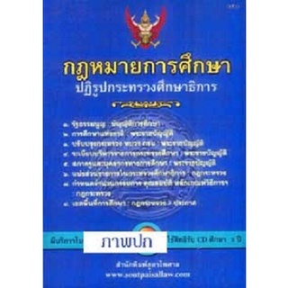 กฎหมายการศึกษา ปฏิรูปกระทรวงศึกษาธิการ