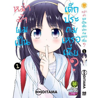 หม่าม้าผมเป็นเด็กประถมเหรอเนี่ย เล่ม1-2