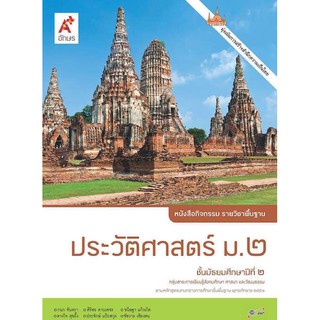 หนังสือกิจกรรม รายวิชาพื้นฐาน ประวัติศาสตร์ ชั้น ม.2