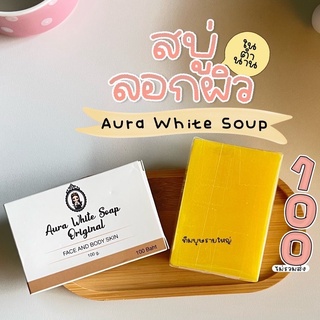 แพคเกจใหม่ ของแท้ สบู่ ออร่า ไวท์ Aura white soap 100g. Only clinic สบู่หัวเชื้อ คลินิก คลีนิก