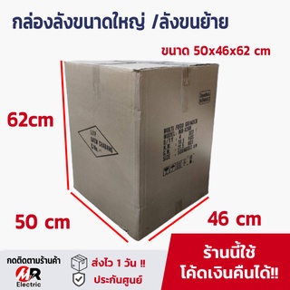 กล่องขนาดใหญ่ ลังกระดาษ 3 ชั้น [50x46x62cm] [มือ2ขายถูก] กล่องเก็บของ กล่องขนย้าย กล่องลูกฟูกใหญ่ กล่องจัมโบ้