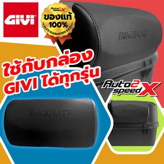 เบาะพนักพิง BIKEMATE ใส่กับกล่อง GIVI ได้ทุกรุ่น