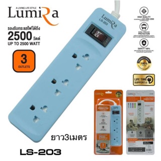 รางปลั๊กไฟLUMIRAกันไฟกระชาก 3 ช่อง 1สวิตช์ 3 เมตร LS-203(3เมตร) - White