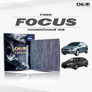 กรองแอร์คาร์บอน OEM กรองแอร์ Ford Focus  ฟอร์ด เอเวอร์เรส ปี 2005.2011 , 2012-ขึ้นไป (ไส้กรองแอร์)