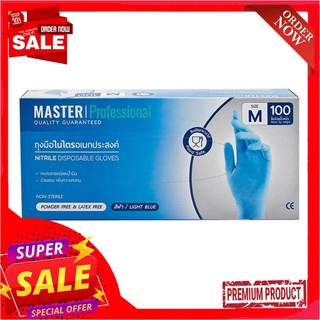 มาสเตอร์โปร ถุงมือไนไตรสีฟ้า ขนาด M 9 นิ้ว x 100 ชิ้นMaster Pro Nitrile Disposable Gloves Size M 9 inches x 100 pcs