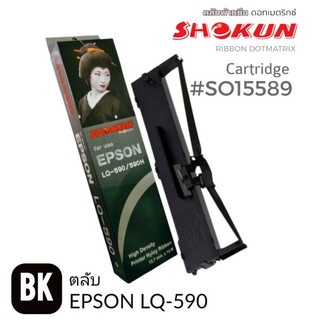 ตลับผ้าหมึกดอทฯ สีดำ Epson S015589  Epson จำหน่ายโดยOfficeTHAI Online ตลับผ้าหมึกดอทเมตริกซ์ S015589 หมึกสีดำ เทียบเท่า