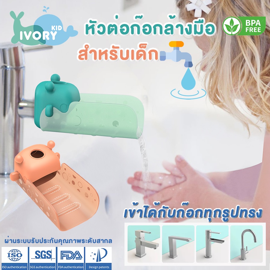 ʕ•́ᴥ•̀ʔ IVORY หัวต่อก๊อกน้ำล้างมือ สำหรับเด็ก หัวต่อก๊อกน้ํา ตัวต่อ ก๊อกน้ํา ตัวเชื่อม ช่วยให้เด็กล้างมือ Tap