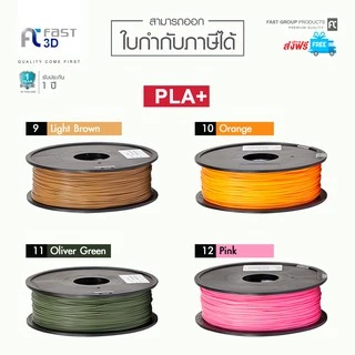Fast 3D Filament /เส้นพลาสติก / PLA+ Filament for 3D Printer 1.75 mm. 1 kg. เครื่องปริ้น3มิติ มีหลายสีให้เลือก