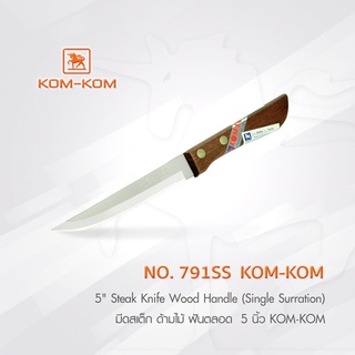 KOMKOM 791ss มีดสเต็ก ด้ามไม้ ฟันตลอด 5 นิ้ว คมคม