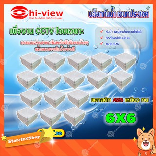 Hi-view กล่องเก็บสายกันน้ำ เอนกประสงค์ 6X6 Water Proof แพ็ค 16