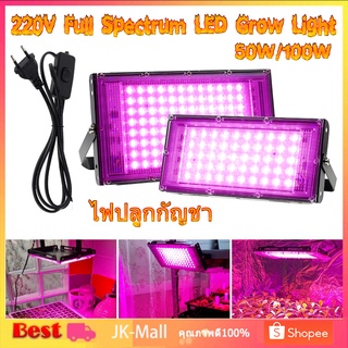 【จัดส่ง 2 วัน】220V LED Grow Light  50W/100W ไฟปลุกต้นไม้  ไฟช่วยต้นไม้ตัวเร็ว มีสวิตช์ปิดเปิด สายไฟยาว1.5โมตร ไฟต้นไม้