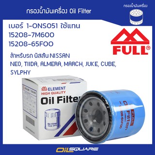 กรองน้ำมันเครื่อง ฟูล FULL 1-ONS051 NISSAN  ALMERA, TIIDA, NEO ยี่ห้อ FULL l Oilsquare