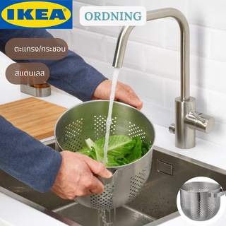 IKEA ORDNING อวร์ดนิ่ง ตะแกรง / กระชอน สแตนเลส